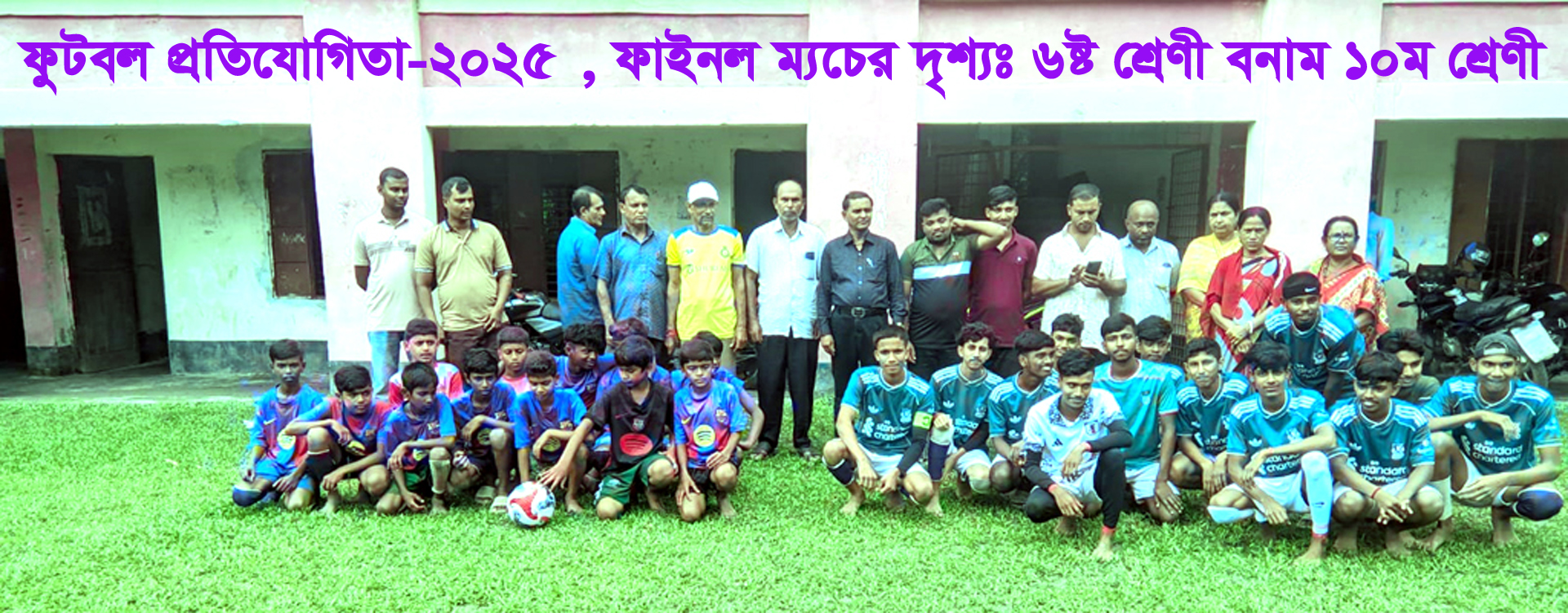 ফুটবল প্রতিযোগিতা -2025, ফাইনাল ৬ষ্ঠ বনাম ১০ম 